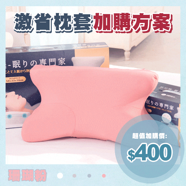 枕好睡記憶舒眠專用枕套(珊瑚粉) 枕好睡記憶舒眠專用枕套(珊瑚粉)