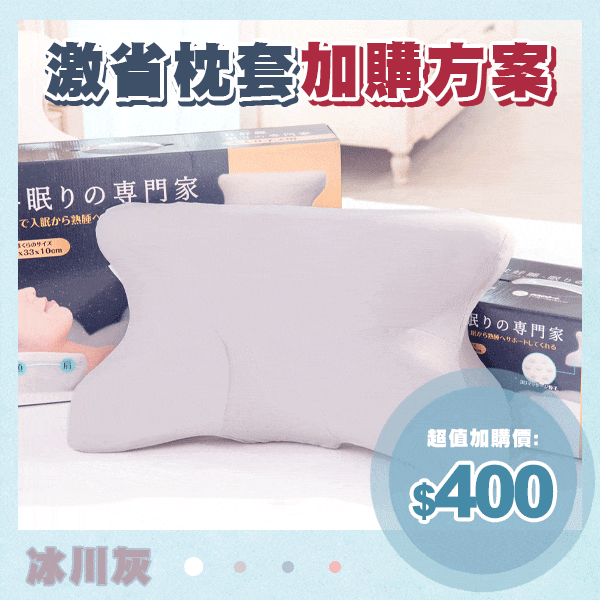 枕好睡記憶舒眠專用枕套(冰川灰) 枕好睡記憶舒眠專用枕套(冰川灰)