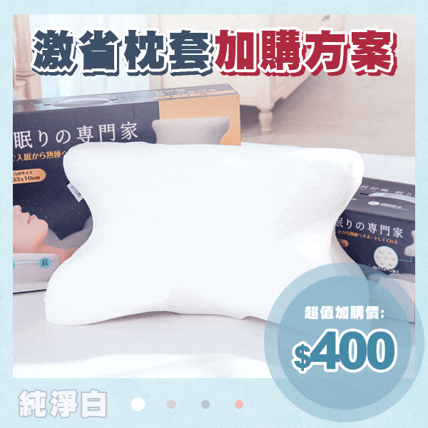 枕好睡記憶舒眠專用枕套(純淨白) 枕好睡記憶舒眠專用枕套(純淨白)