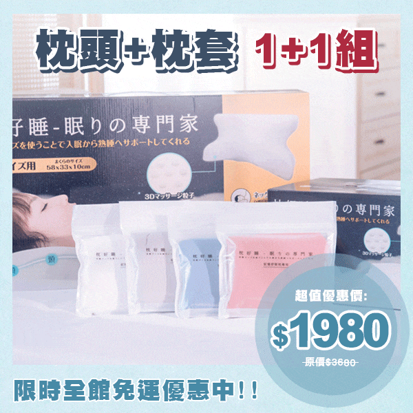 (枕好睡機能枕+枕套)一組 (枕好睡機能枕+枕套)一組