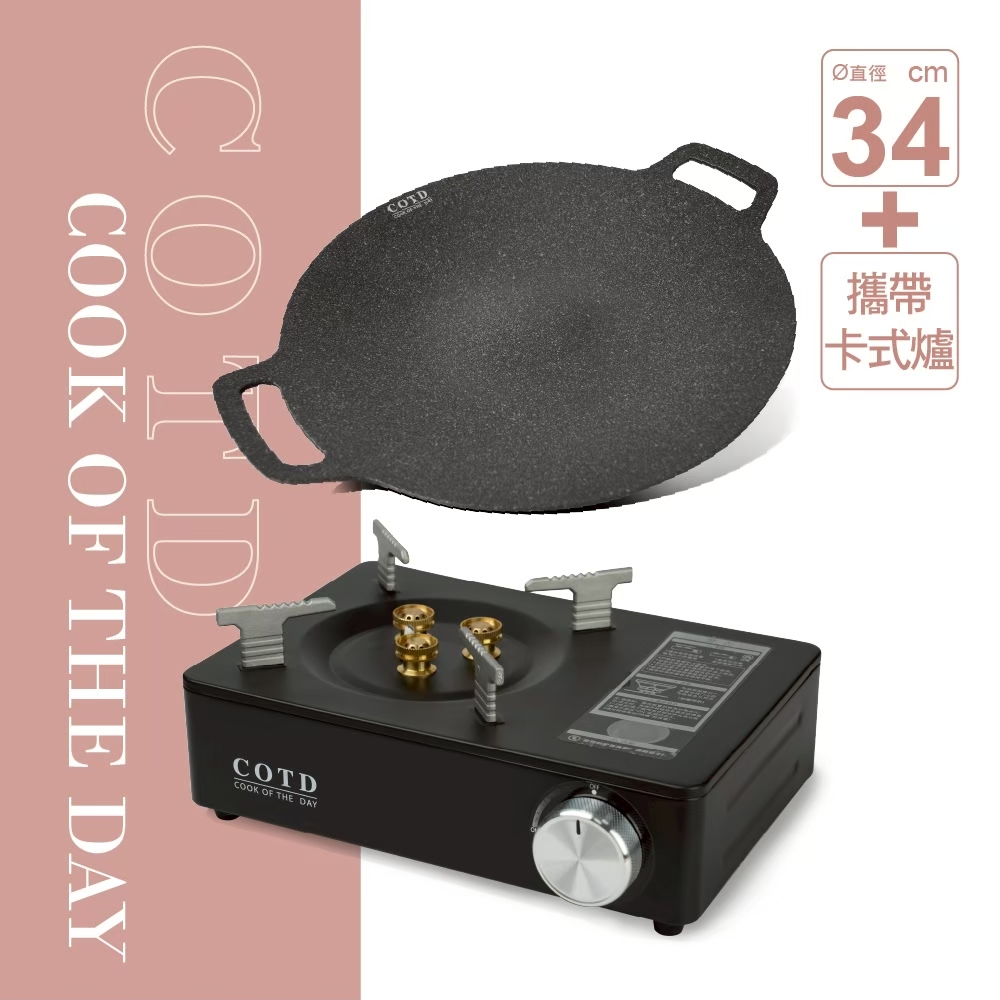 【超值組合】超完美烤盤34CM+卡式爐(顏色任選)