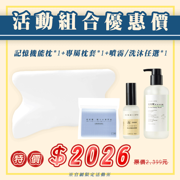 (記憶枕+枕套+噴霧/洗沐)一組