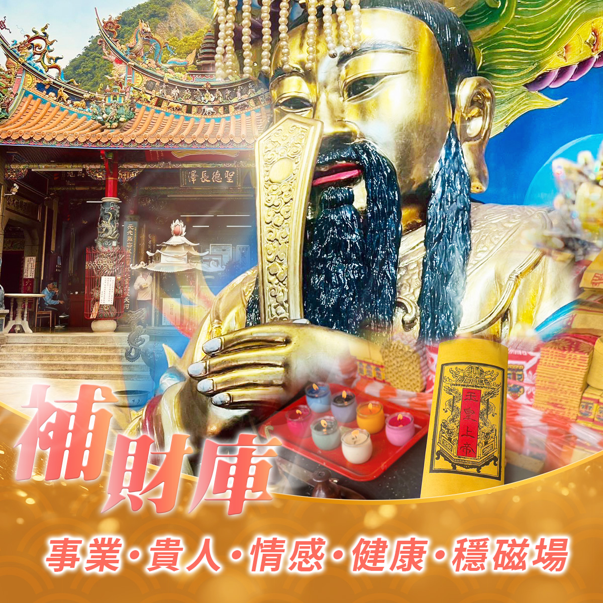 全方位補運｜個人