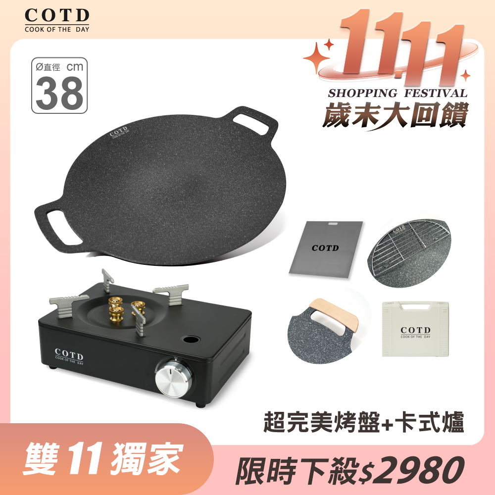 【超值組合】超完美烤盤38CM+卡式爐(顏色任選) 【超值組合】超完美烤盤38CM+卡式爐(顏色任選)