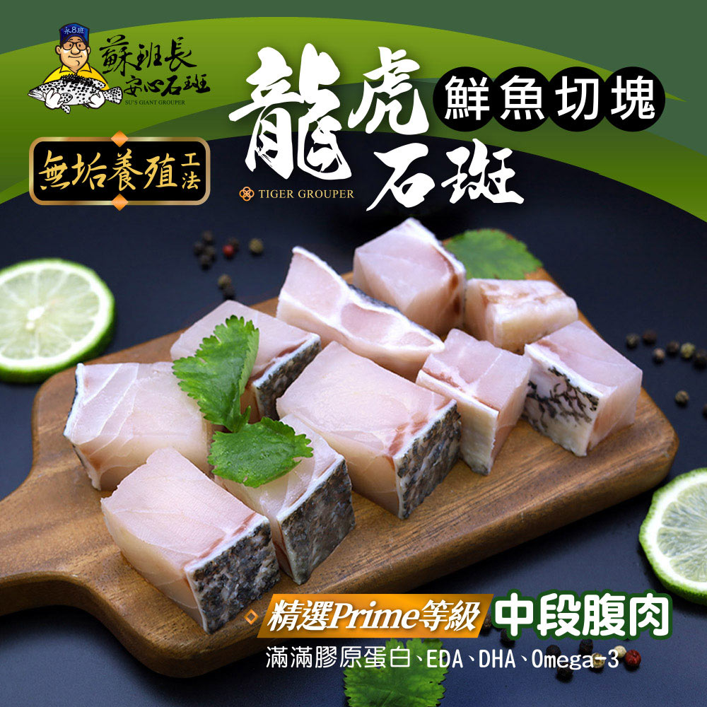 龍虎斑 鮮魚切塊 300g 龍虎斑 鮮魚切塊 300g