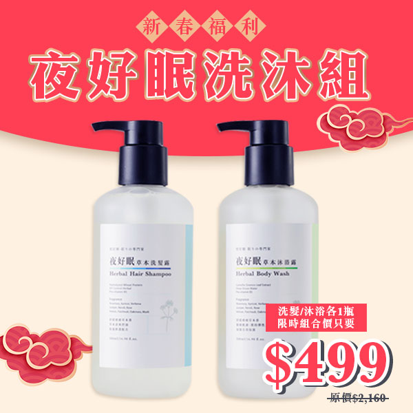 洗髮&沐浴1+1組 洗髮&沐浴1+1組