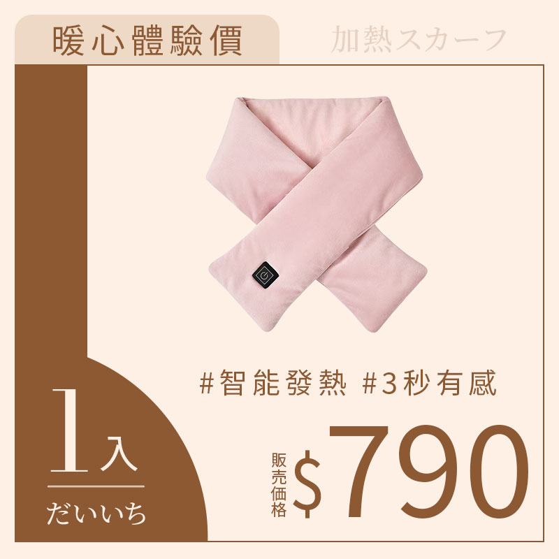發熱圍巾【1入】 發熱圍巾【1入】