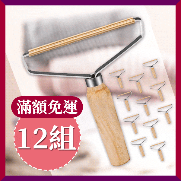 毛球收割器(12組)