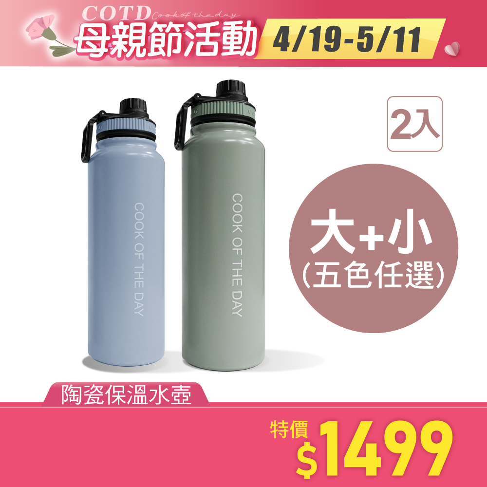 陶瓷保溫水壺大+小【兩入組合】 陶瓷保溫水壺大+小【兩入組合】