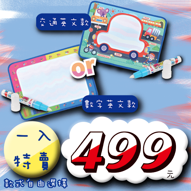 【神奇塗鴉水畫布】一組(任選) 499元