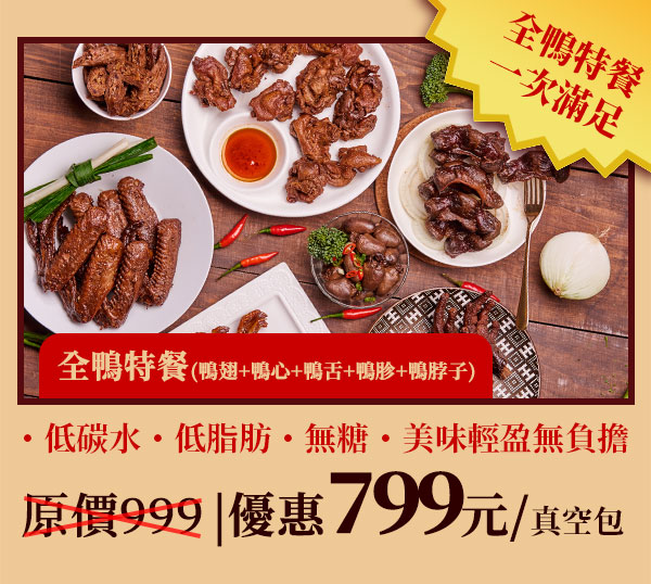 無糖低碳水櫻桃鴨滷味-全鴨特餐