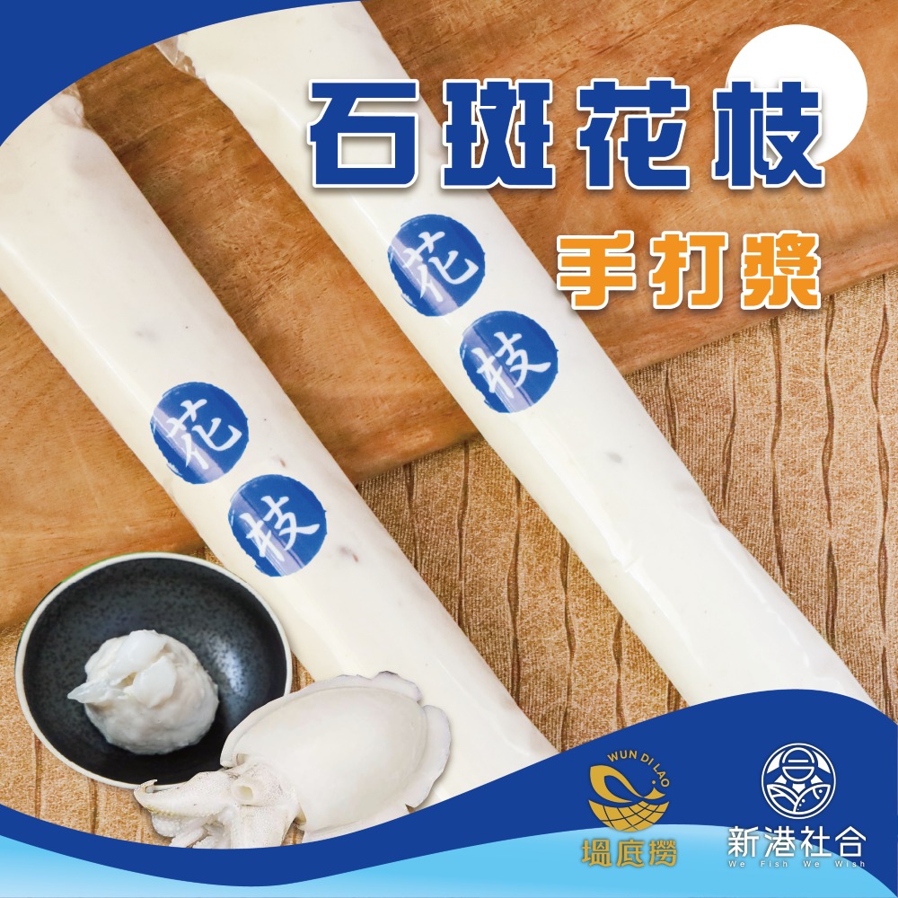 石斑花枝手打漿200g 石斑花枝手打漿200g