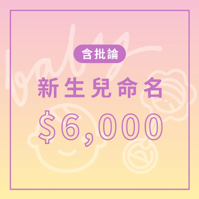 新生兒命名(含批論) 新生兒命名(含批論)