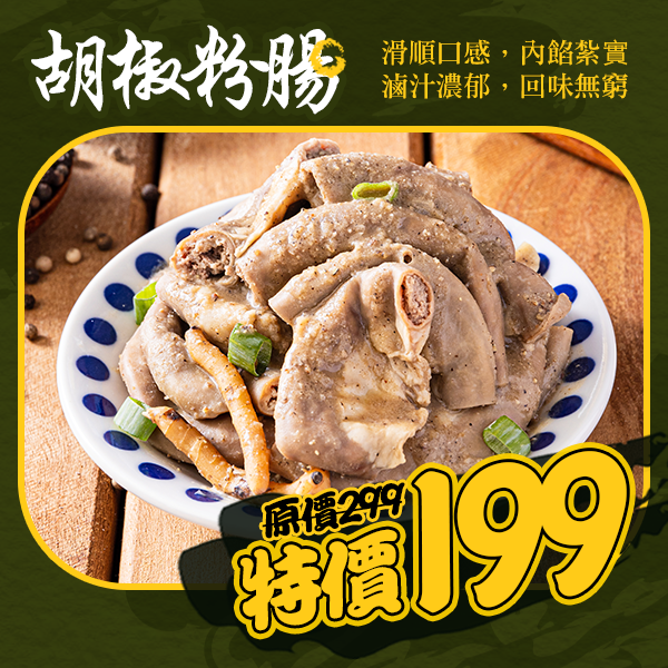 招牌胡椒粉腸-客家風味