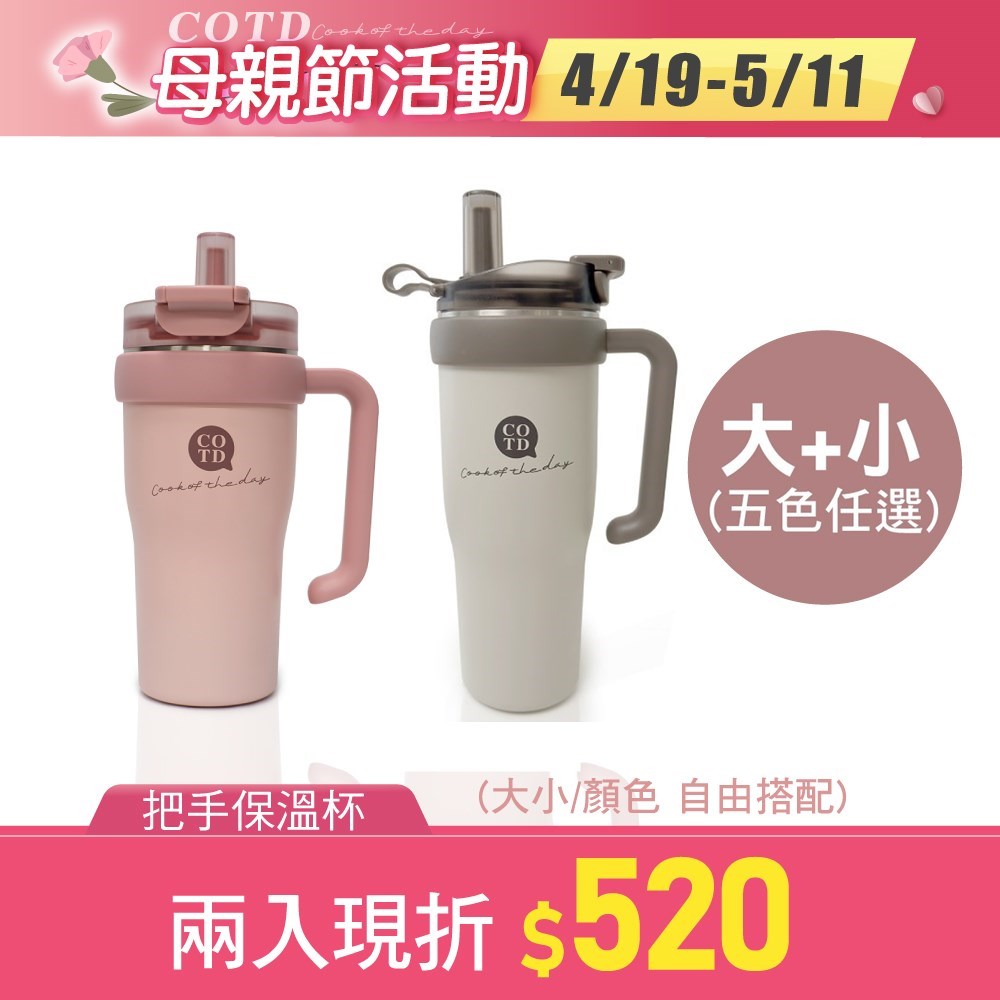 把手保溫杯大+小【兩入組合】 把手保溫杯大+小【兩入組合】