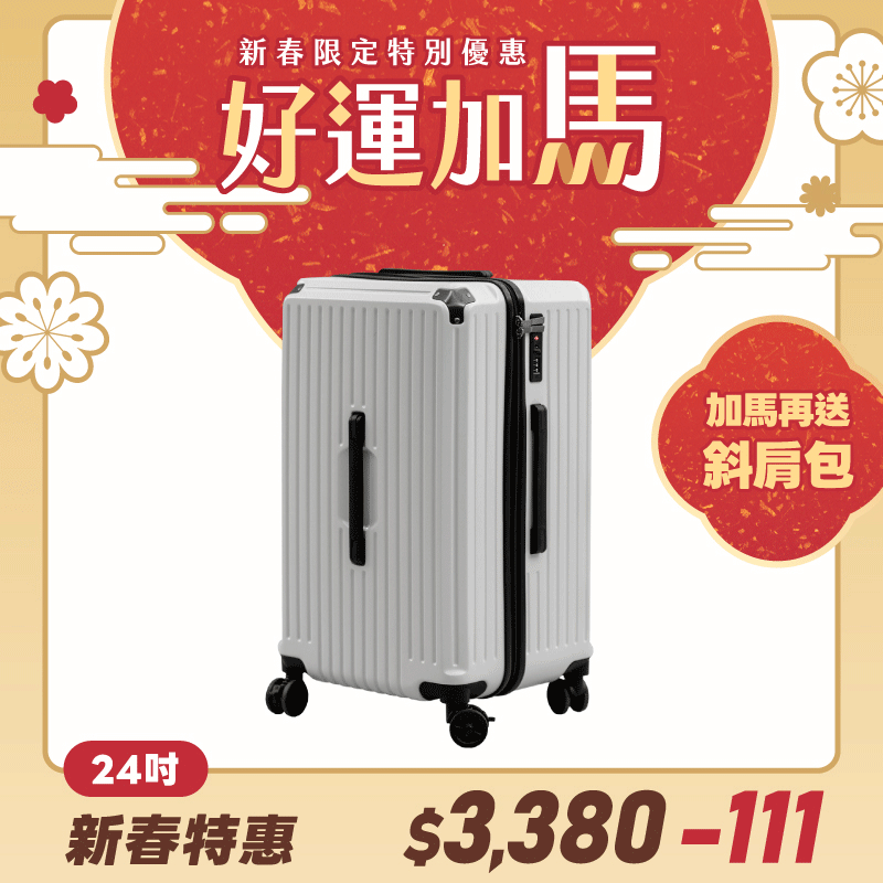 極o能裝行李箱-24吋*1 極o能裝行李箱-24吋*1