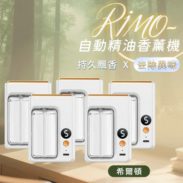 RIMO 自動精油香薰機（團購五入組）