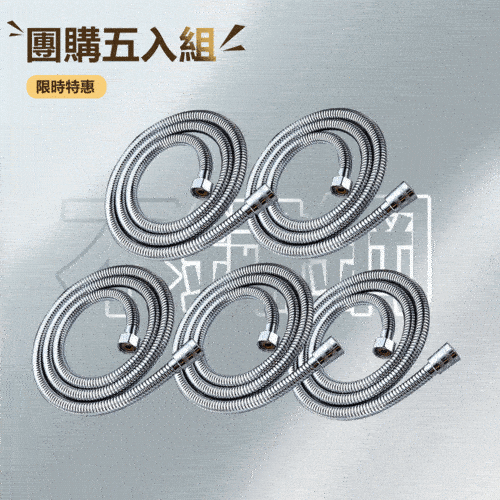蓮蓬頭專用軟管(五入組) 蓮蓬頭專用軟管(五入組)