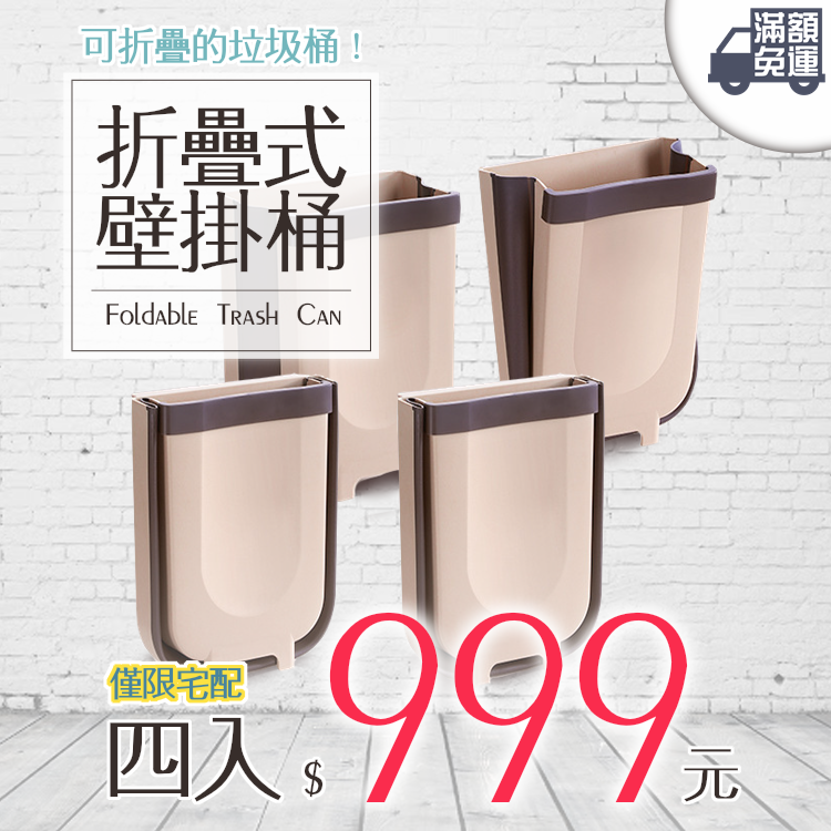 小編極推!超便利の垃圾桶</br>折疊垃圾桶-免運四入999元