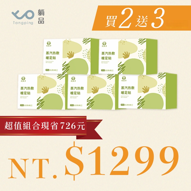 蒸氣艾草暖足套【買二送三】 蒸氣艾草暖足套【買二送三】
