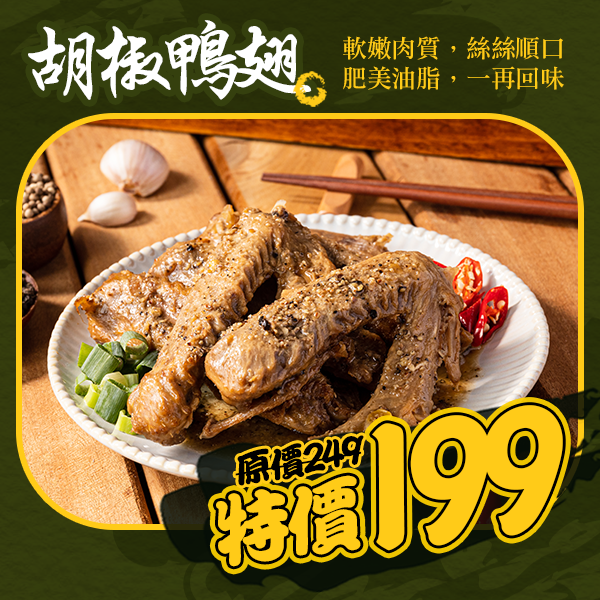 胡椒鴨翅-5入 胡椒鴨翅-5入