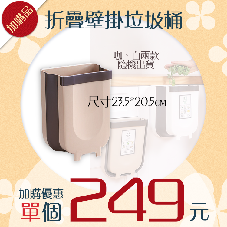 【掛式摺疊垃圾桶】