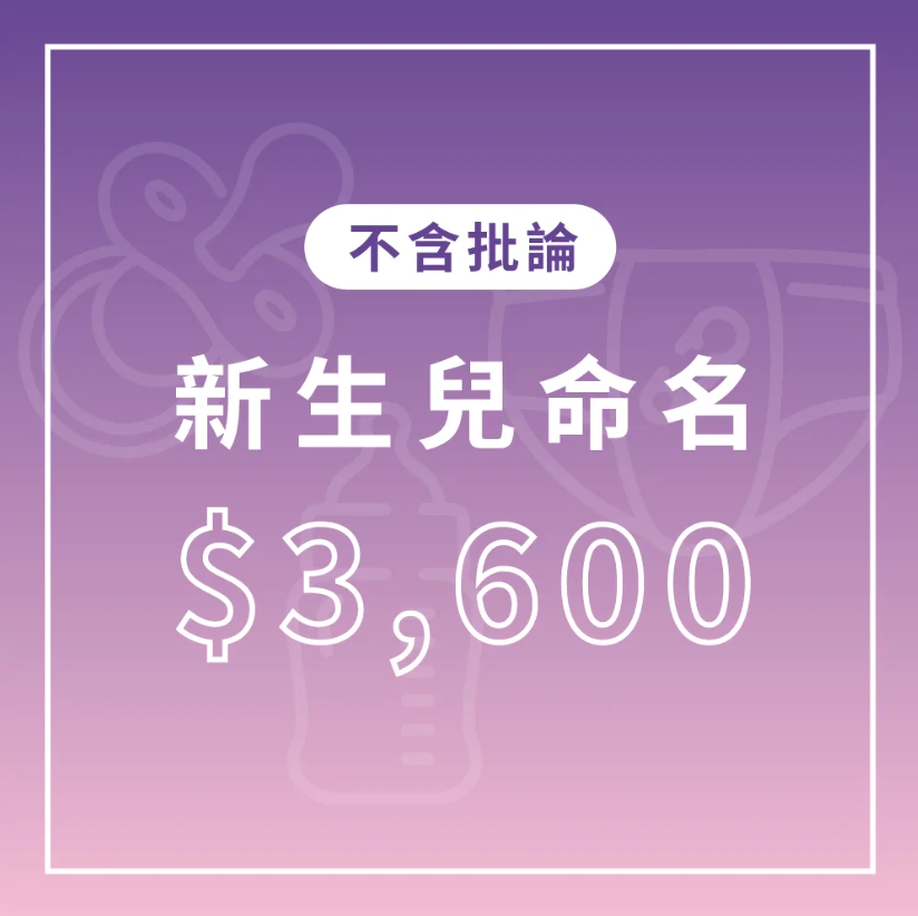 新生兒命名 新生兒命名