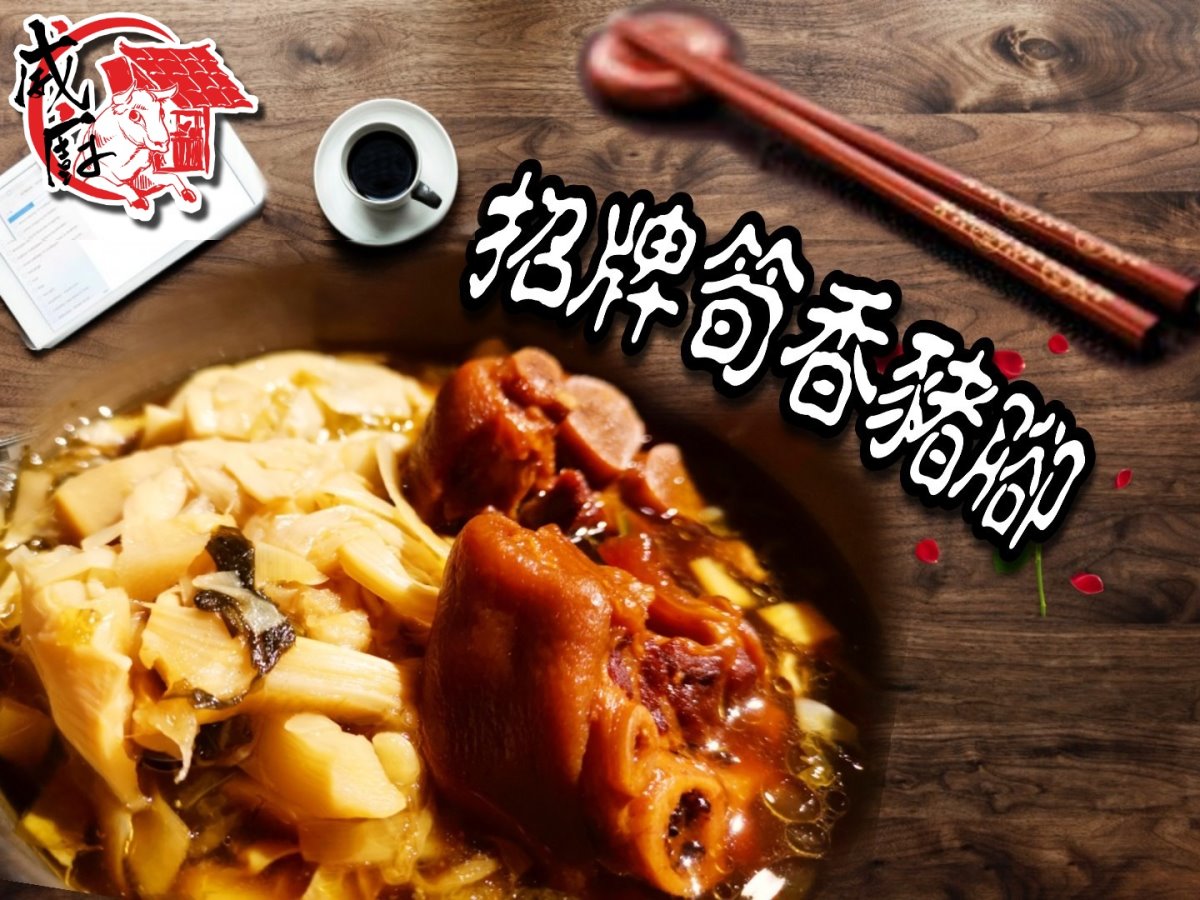筍香豬腳冷凍包 筍香豬腳冷凍包
