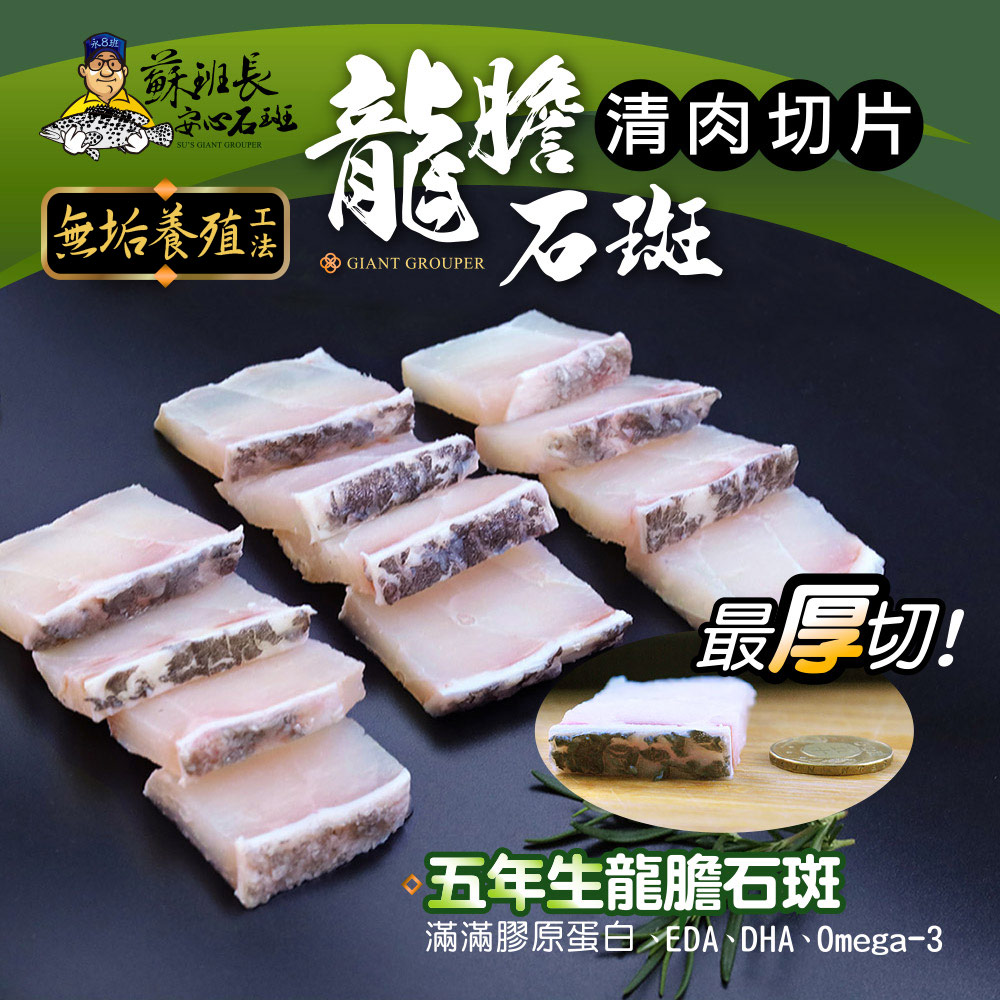 龍膽石斑 清肉切片 龍膽石斑 清肉切片