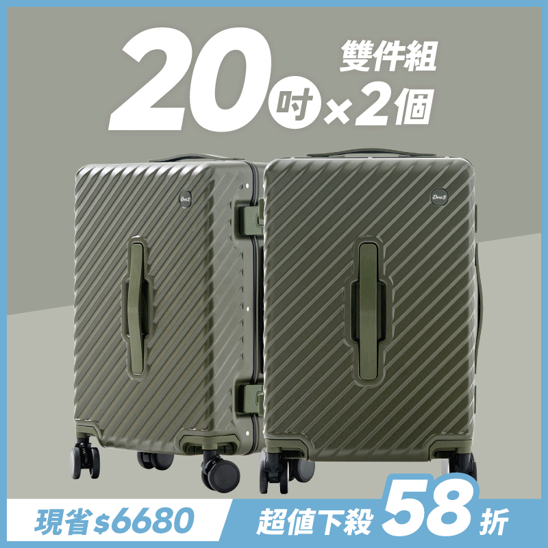 極o能裝✦MOVE✦行李箱20吋*2