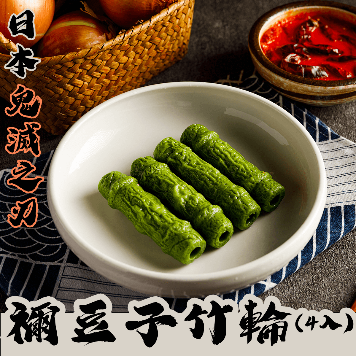 日本禰豆子竹輪(4入) 日本禰豆子竹輪(4入)