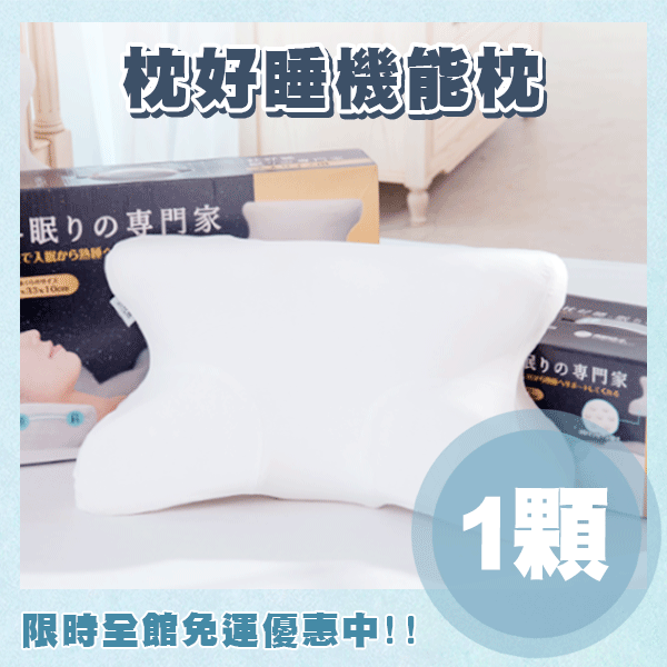 枕好睡機能枕(1顆) 枕好睡機能枕(1顆)