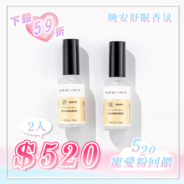 晚安舒眠噴霧(任選2瓶) 晚安舒眠噴霧(任選2瓶)