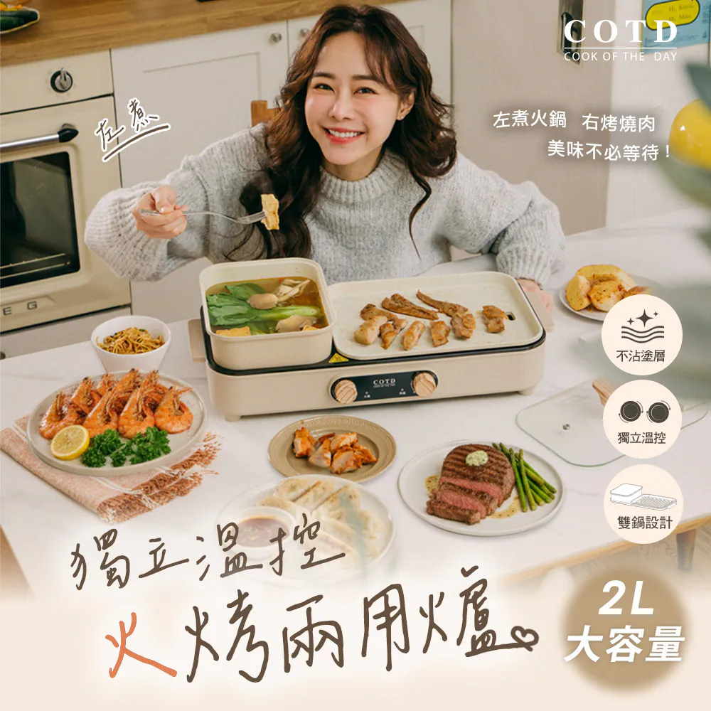 COTD獨立溫控火烤兩用爐 COTD獨立溫控火烤兩用爐