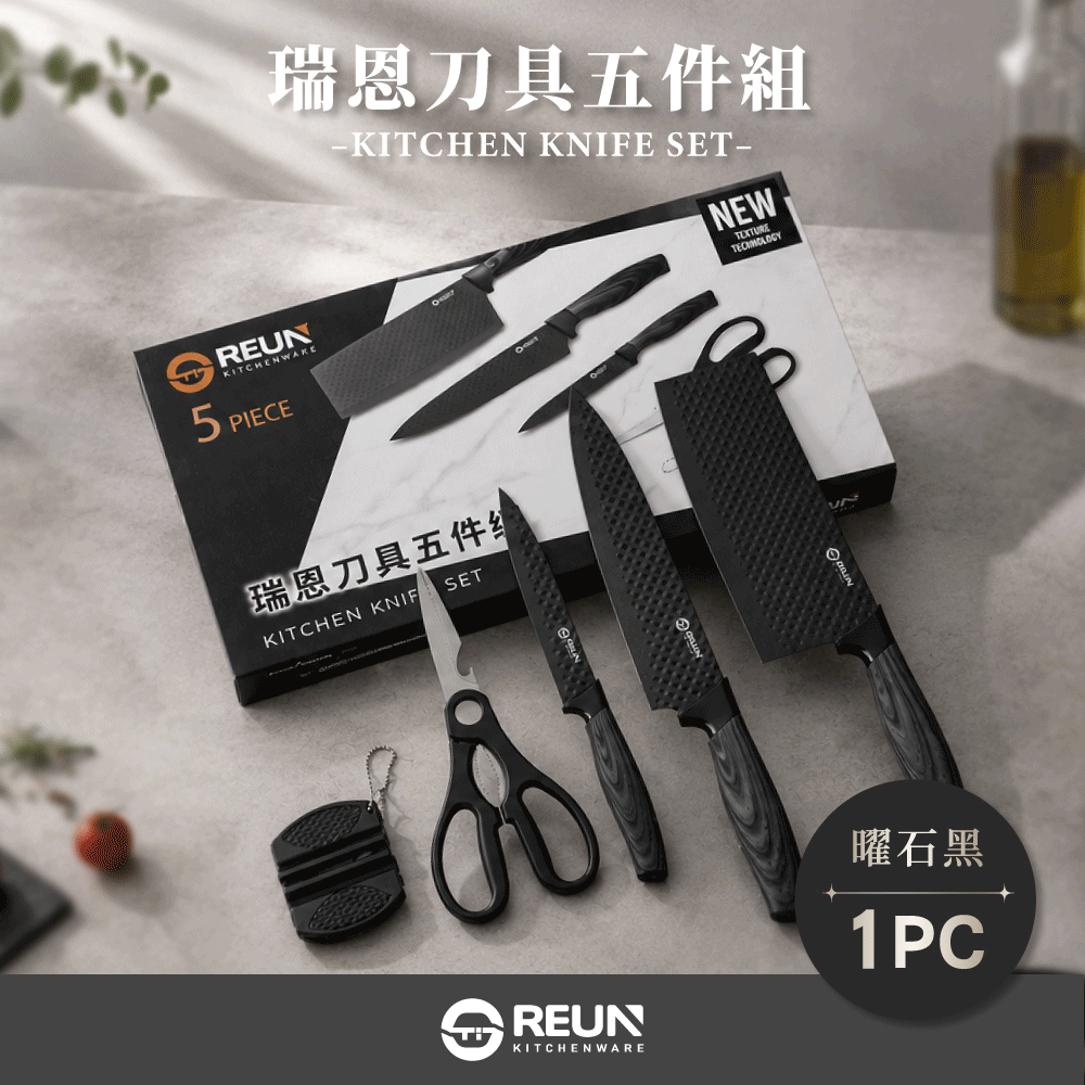 Reun 瑞恩刀具(一組)