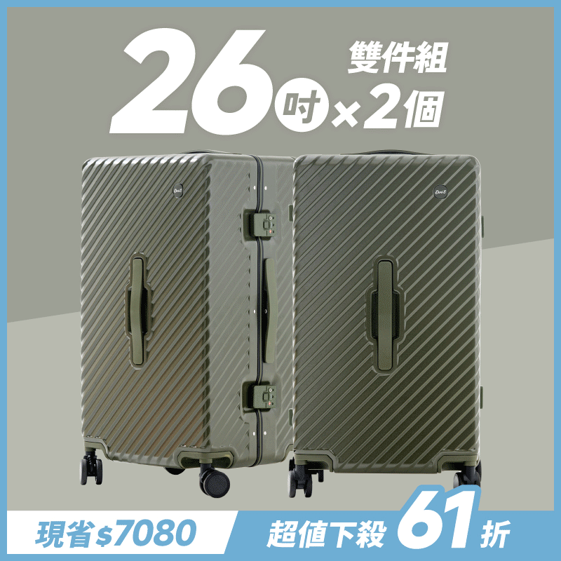 極o能裝✦MOVE✦行李箱26吋*2