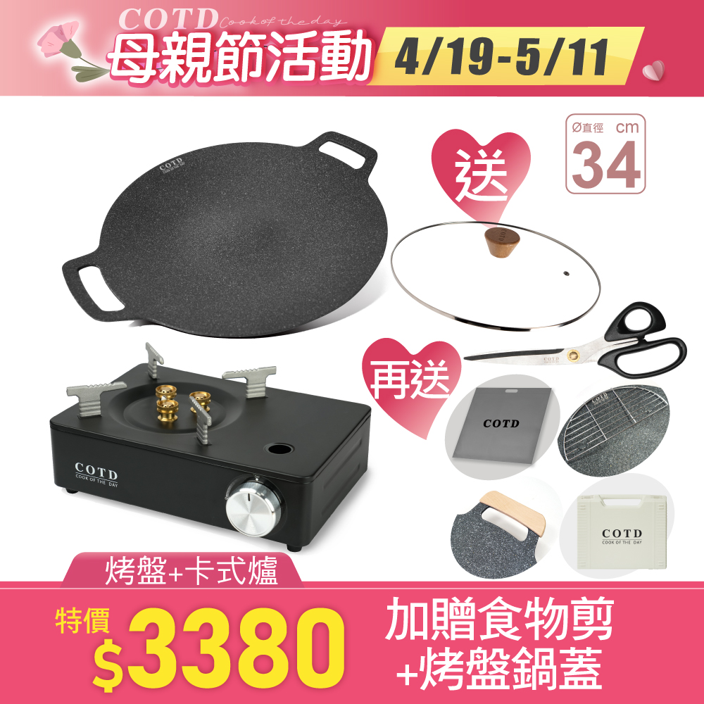 【超值組合】超完美烤盤34CM+卡式爐(顏色任選) 【超值組合】超完美烤盤34CM+卡式爐(顏色任選)