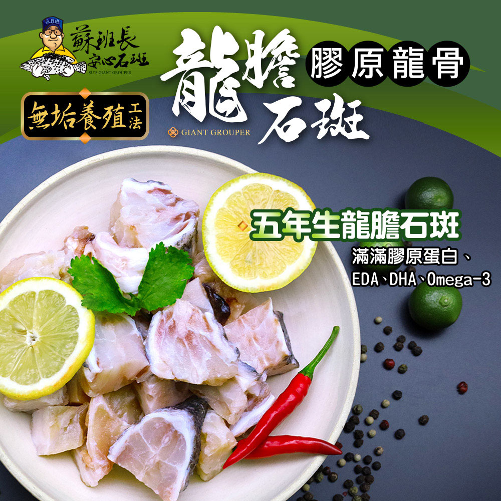 龍膽石斑 膠原龍骨 龍膽石斑 膠原龍骨