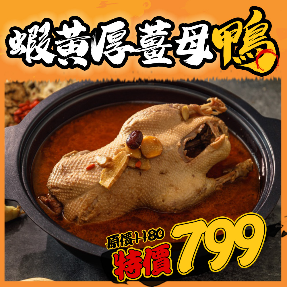 蝦黃厚薑母鴨 蝦黃厚薑母鴨