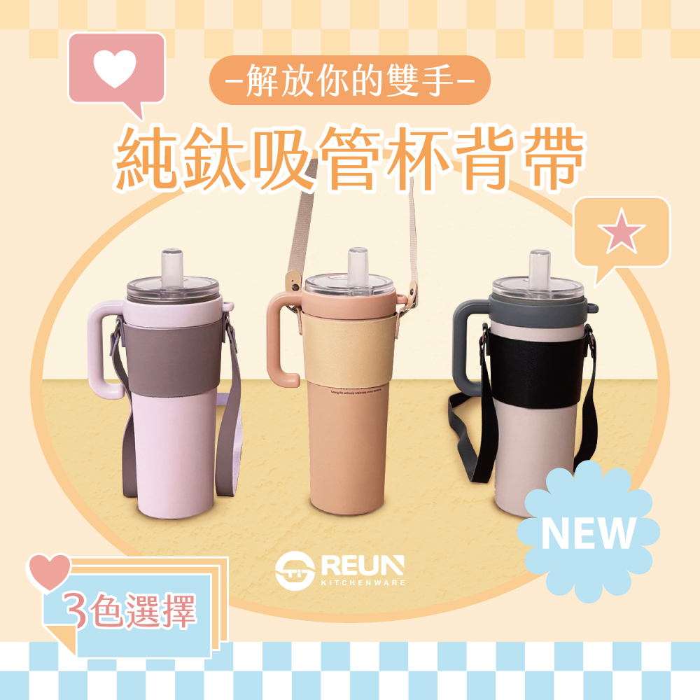 純鈦/不鏽鋼吸管杯 杯套 純鈦/不鏽鋼吸管杯 杯套