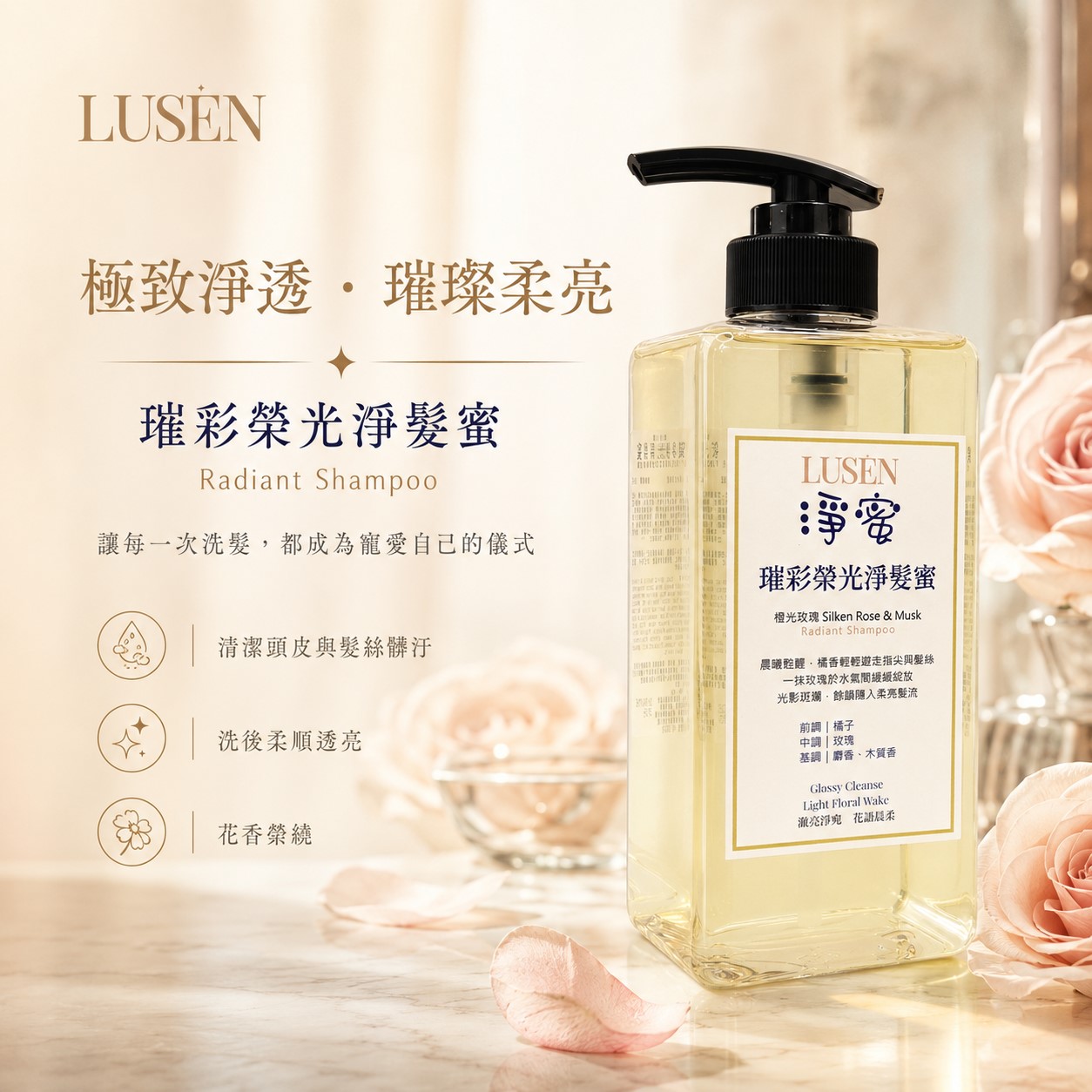 澄光玫瑰香氛洗護系列／香水級髮品