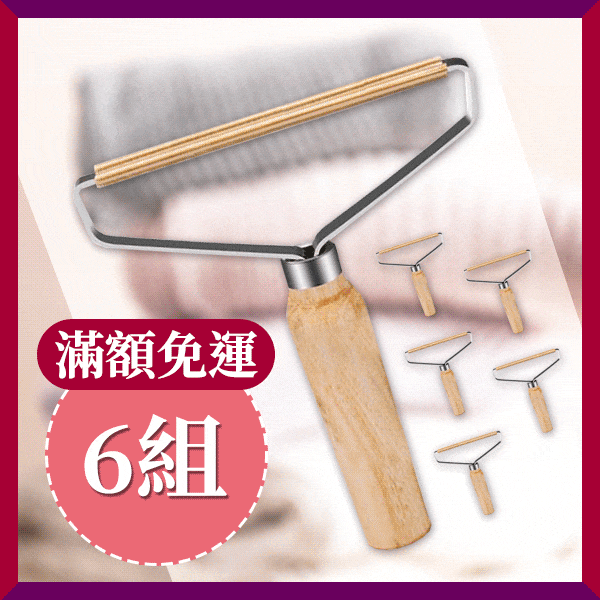 毛球收割器(6組)