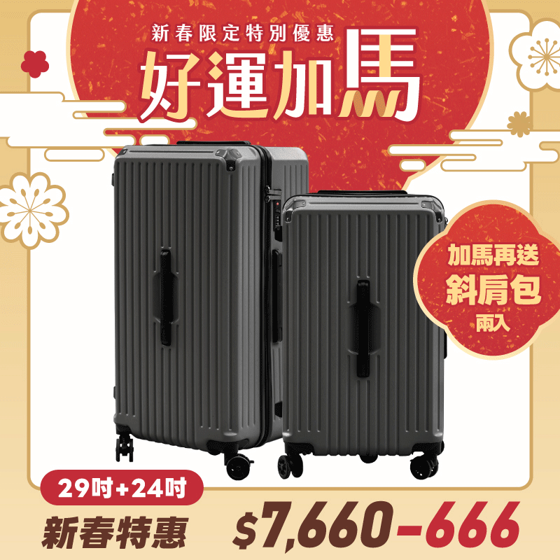 極o能裝24吋*1+29吋*1 極o能裝24吋*1+29吋*1