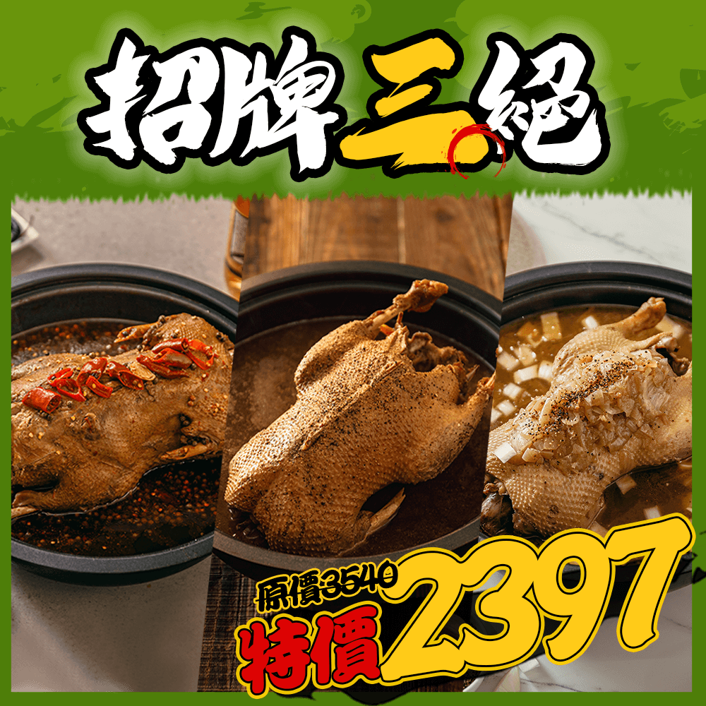 招牌三絕 招牌三絕