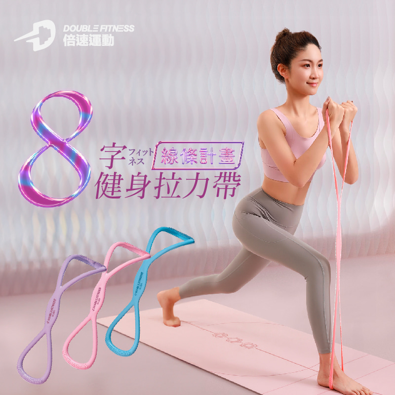線條計畫 - 8字健身拉力帶 線條計畫 - 8字健身拉力帶