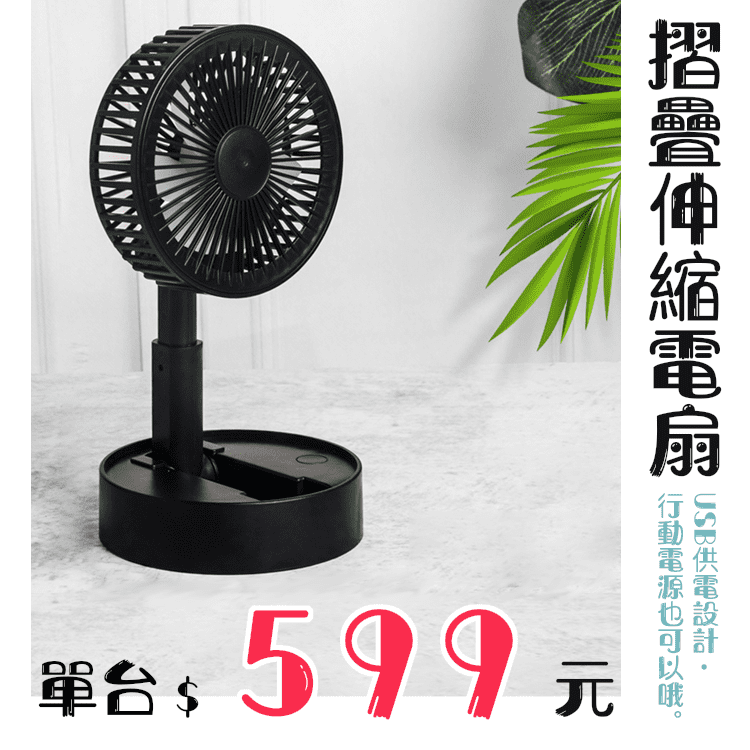 折疊伸縮電扇</br>單台599元