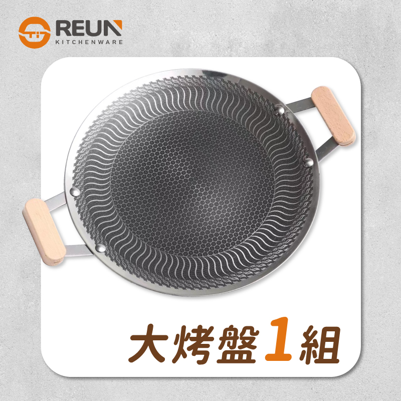 38cm蜂巢韓式烤盤(一組) 38cm蜂巢韓式烤盤(一組)