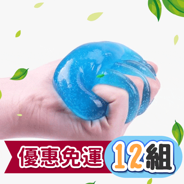 全方位吸塵果凍(12組)