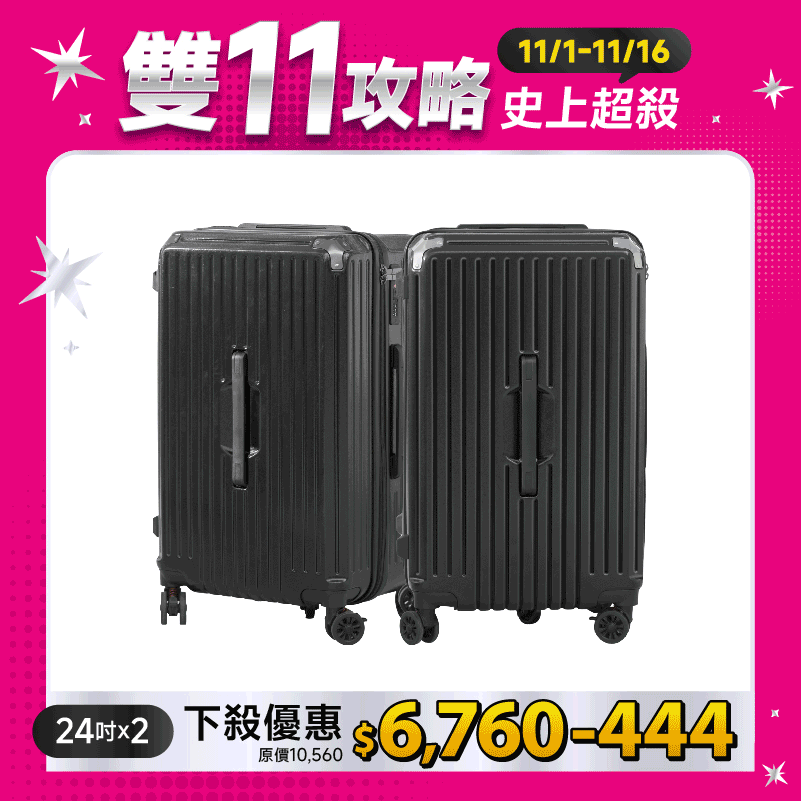 極o能裝行李箱-24吋*2 極o能裝行李箱-24吋*2