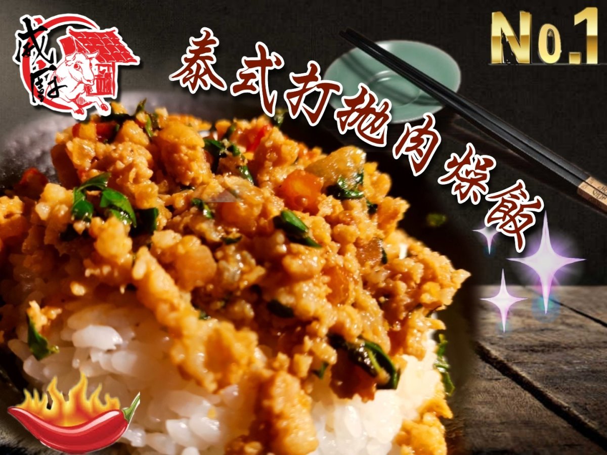 泰式打拋肉燥冷凍包 泰式打拋肉燥冷凍包